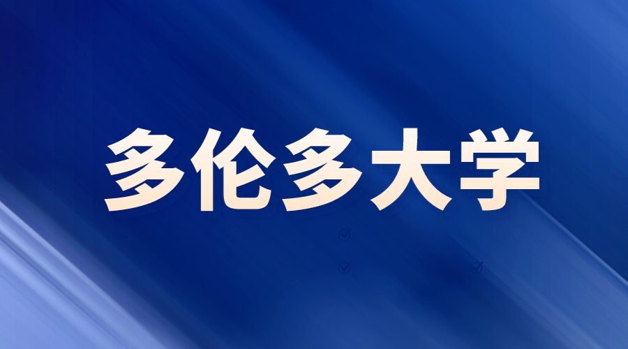 多倫多大學(xué)offer