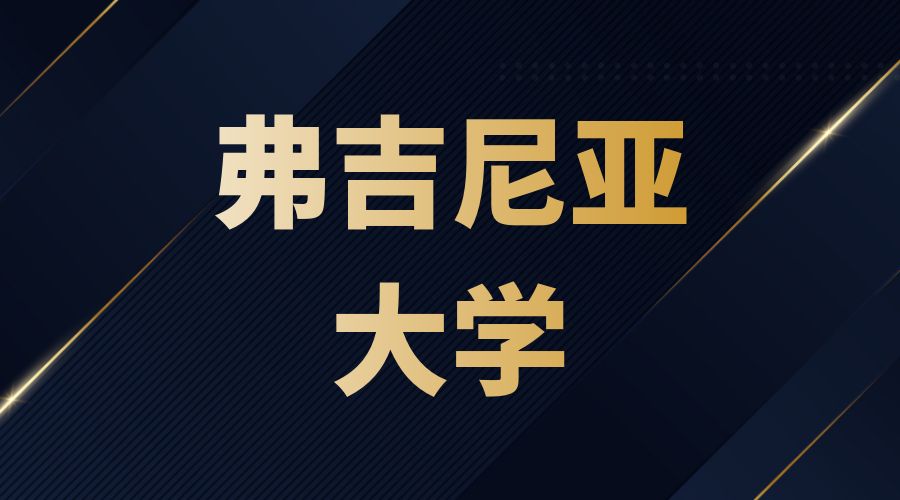 弗吉尼亞大學(xué)offer