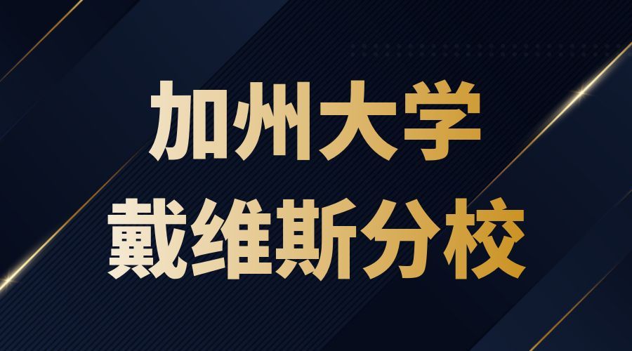 加州大學(xué)戴維斯分校offer