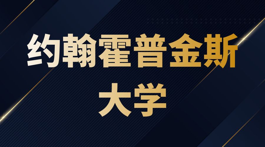 約翰霍普金斯大學(xué)offer