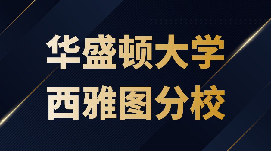 華盛頓大學(xué)西雅圖分校offer