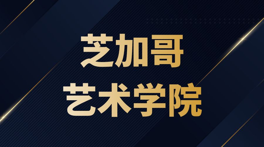 芝加哥藝術(shù)學(xué)院offer