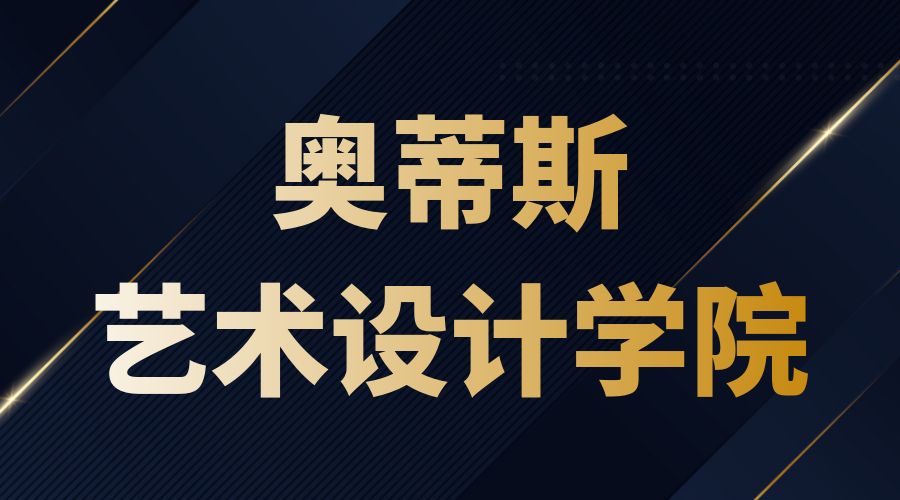 奧蒂斯藝術(shù)設(shè)計(jì)學(xué)院offer
